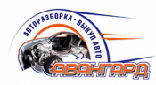 Авторазборка Авангард
